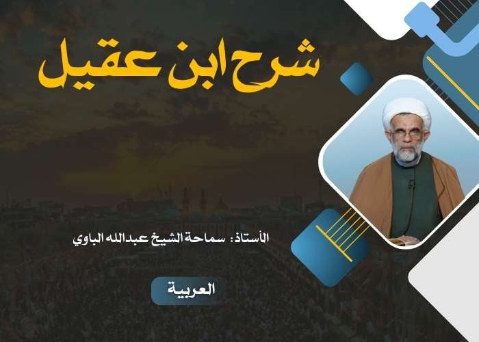 شرح ابن عقیل